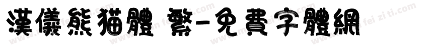 汉仪熊猫体 繁字体转换